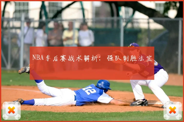 NBA季后赛战术解析:强队制胜法宝