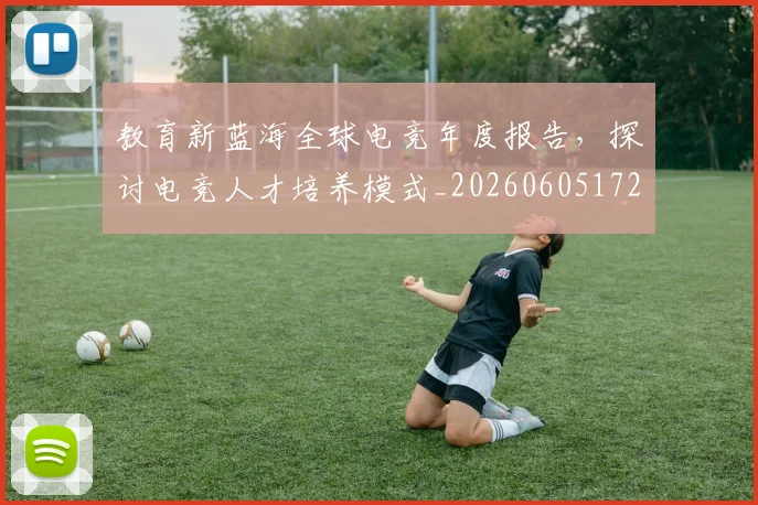 教育新蓝海全球电竞年度报告,探讨电竞人才培养模式_20260605172546