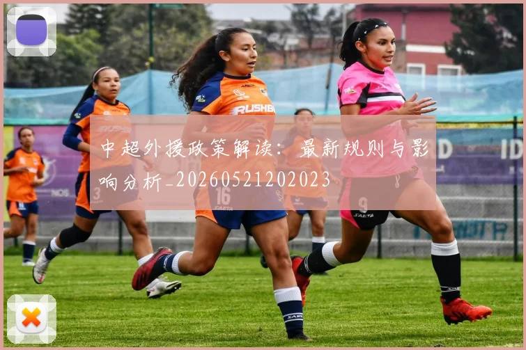 中超外援政策解读:最新规则与影响分析_20260521202023