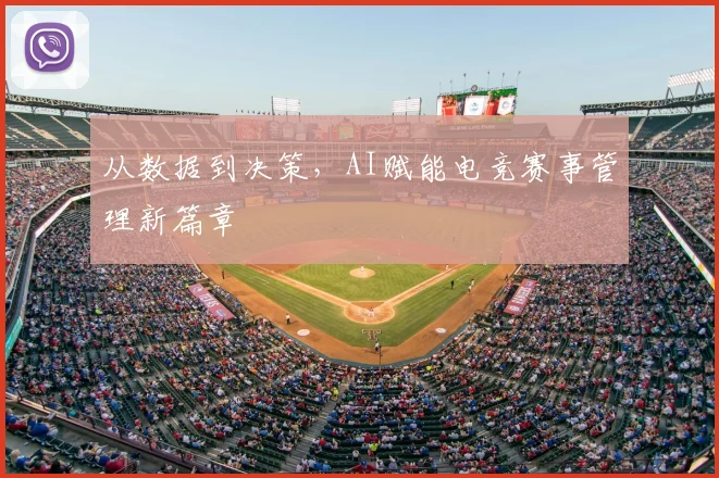 从数据到决策,AI赋能电竞赛事管理新篇章