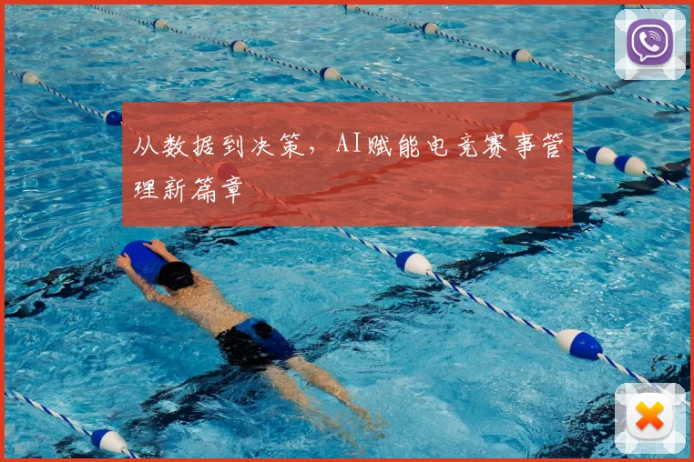 从数据到决策，AI赋能电竞赛事管理新篇章