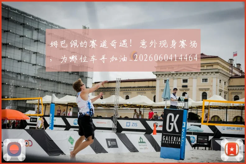 姆巴佩的赛道奇遇!意外现身赛场,为哪位车手加油_20260604144642