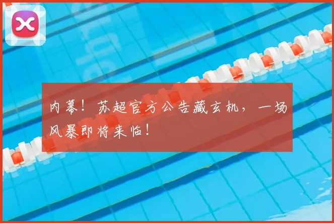内幕!苏超官方公告藏玄机,一场风暴即将来临!