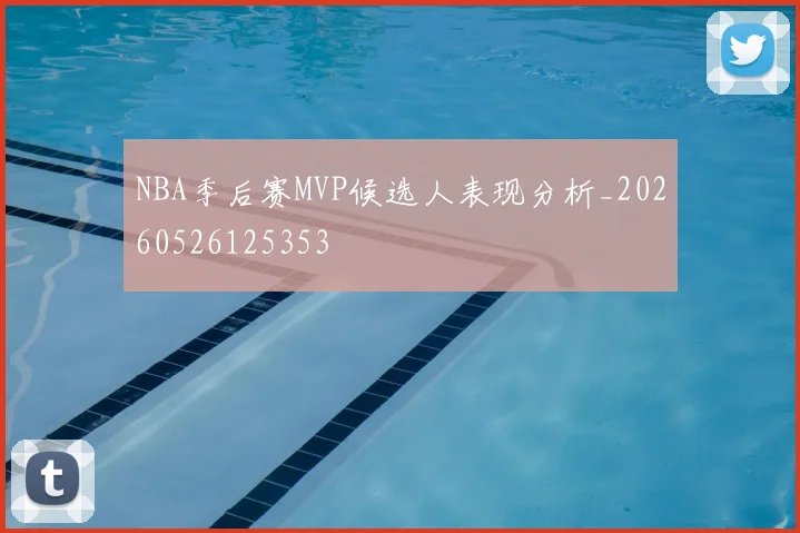 NBA季后赛MVP候选人表现分析_20260526125353