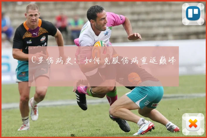 C罗伤病史:如何克服伤病重返巅峰