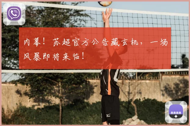 内幕!苏超官方公告藏玄机,一场风暴即将来临!