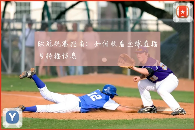 欧冠观赛指南：如何收看全球直播与转播信息