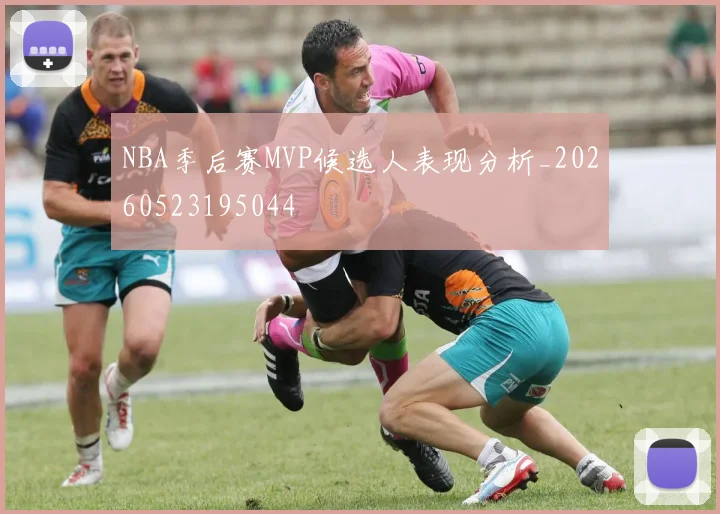 NBA季后赛MVP候选人表现分析_20260523195044