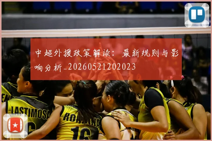 中超外援政策解读:最新规则与影响分析_20260521202023