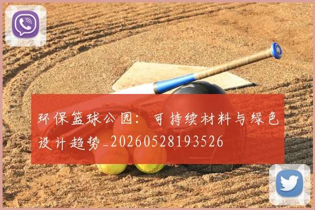 环保篮球公园：可持续材料与绿色设计趋势_20260528193526