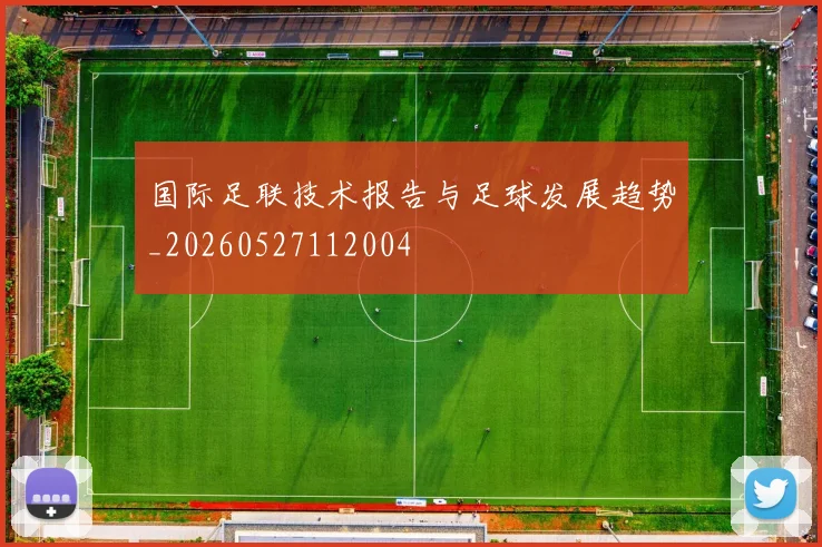 国际足联技术报告与足球发展趋势_20260527112004