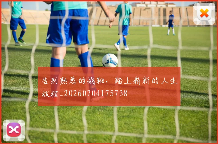 告别熟悉的战靴,踏上崭新的人生旅程_20260704175738