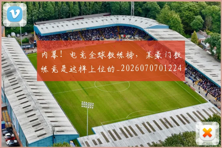 内幕！电竞全球教练榜，某豪门教练竟是这样上位的_20260707012240