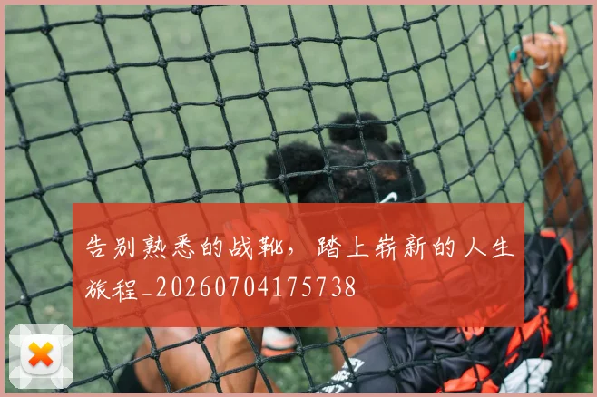 告别熟悉的战靴,踏上崭新的人生旅程_20260704175738