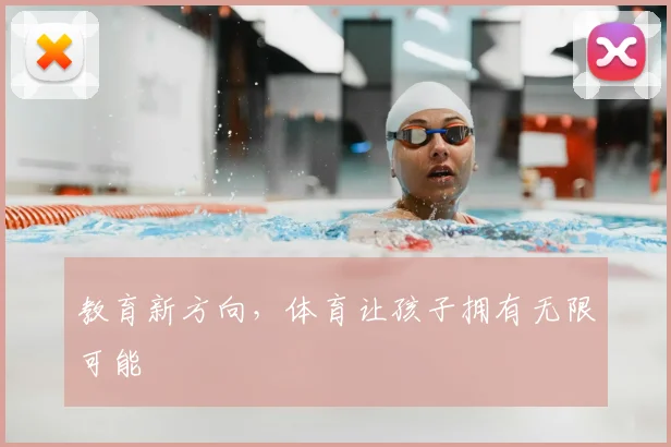教育新方向，体育让孩子拥有无限可能