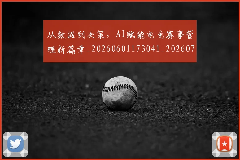 从数据到决策,AI赋能电竞赛事管理新篇章_20260601173041_20260703214613