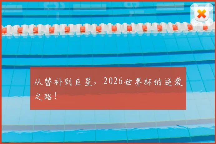 从替补到巨星，2026世界杯的逆袭之路！