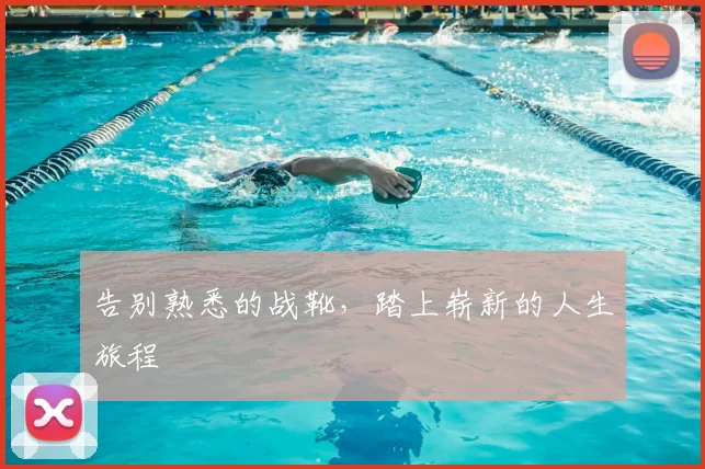 告别熟悉的战靴,踏上崭新的人生旅程