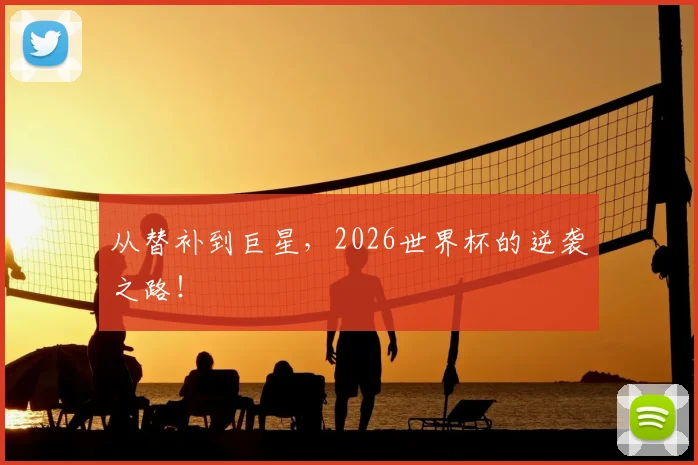 从替补到巨星,2026世界杯的逆袭之路!