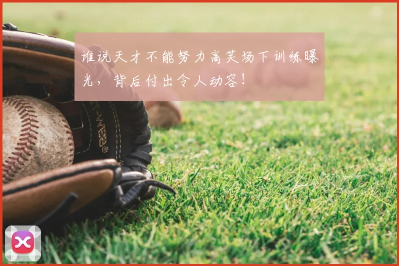 谁说天才不能努力高芙场下训练曝光,背后付出令人动容!