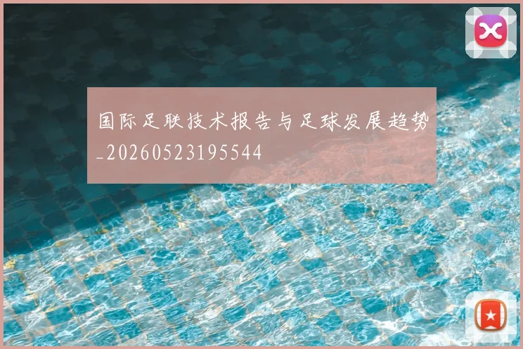 国际足联技术报告与足球发展趋势_20260523195544