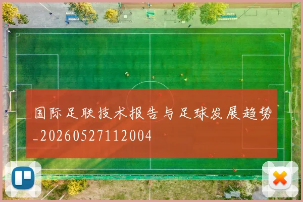 国际足联技术报告与足球发展趋势_20260527112004