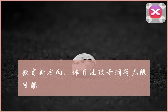 教育新方向,体育让孩子拥有无限可能