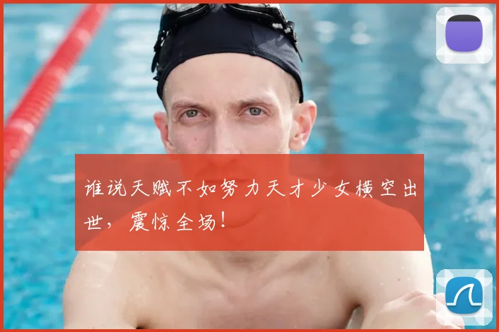 谁说天赋不如努力天才少女横空出世,震惊全场!