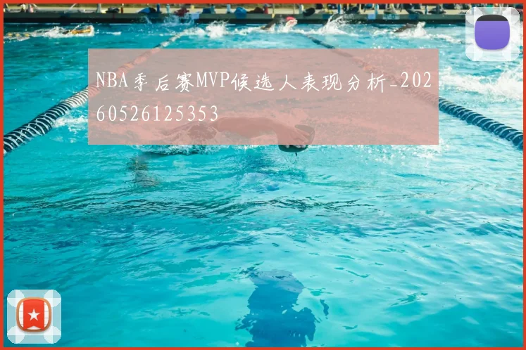 NBA季后赛MVP候选人表现分析_20260526125353