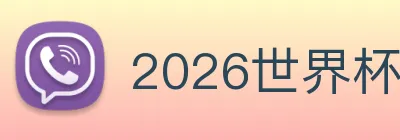 2026世界杯官网 Logo